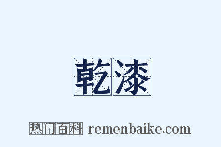 乾漆是什么意思的图片